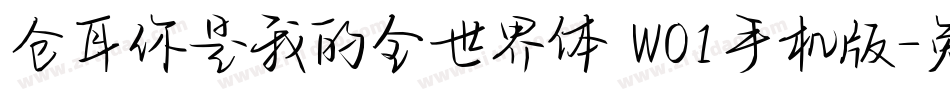 仓耳你是我的全世界体 W01手机版字体转换